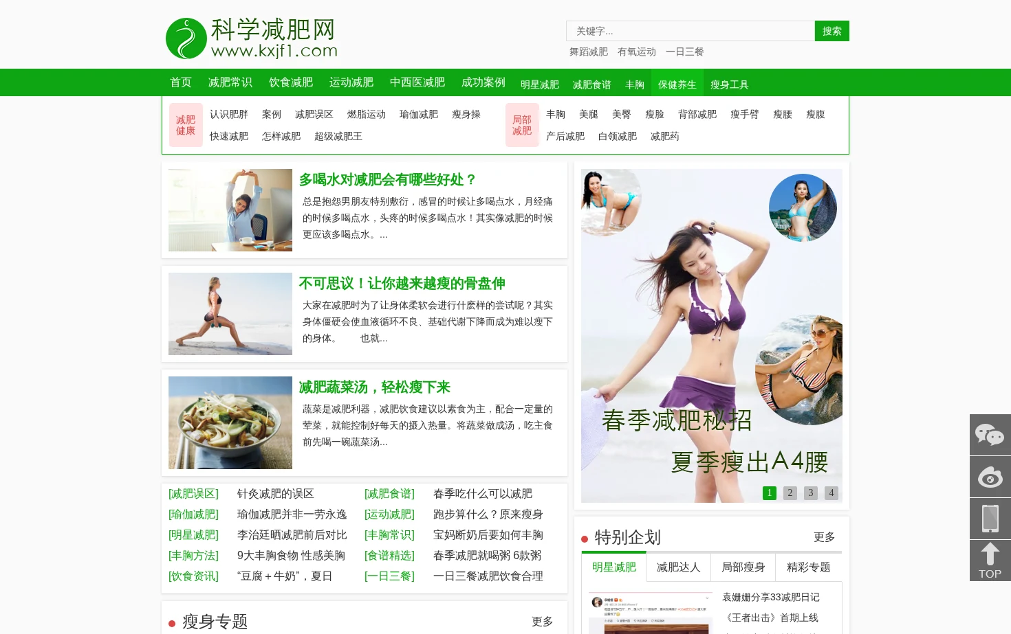 科学减肥网 页面快照
